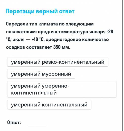 Определите тип климата по следующим показателям: