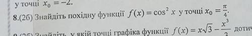 Найти производную функции f(x)=cos²x в точке x0= п/410 класс. Алгебра ​