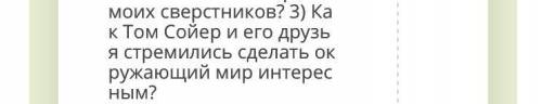 Как Том Сойер и его друзья стремились сделать окружающий мир интересным