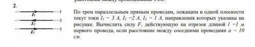 По трем параллельным прямым проводам, лежащим в одной плоскости текут токи I1 = 3 A, I2 =2 A, I3 = 1