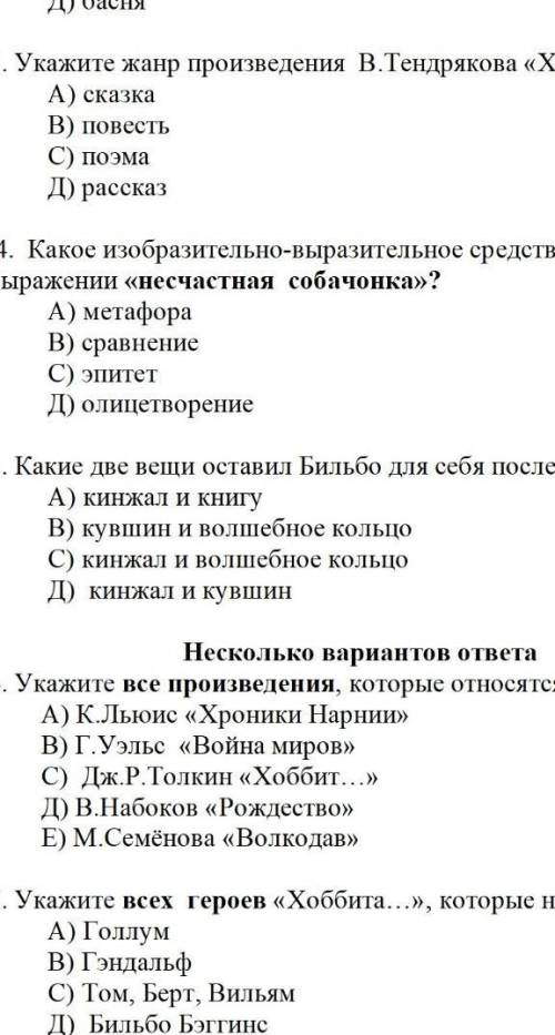 5. Какие две вещи оставил Бильбо для себя после приключений? А) кинжал и книгуВ) кувшин и волшебное