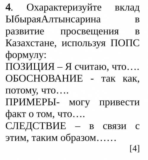 Охарактеризуйте вклад ЫбыраяАлтынсарина в развитие просвещения в Казахстане, используя ПОПС формулу: