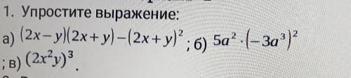 1. Упростите выражение:(2x – y)(2x+y) — (2x+y), 6) 5а” . (- За*)?; в) (2x*у).​