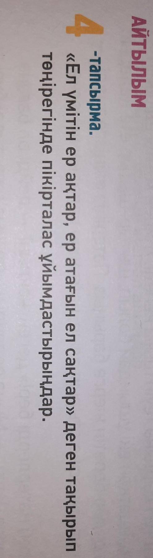 АЙТЫЛЫМ 4-тапсырма.«Ел үмітін ер ақтар, ер атағын ел сақтар» деген тақырыптөңірегінде пікірталас ұйы