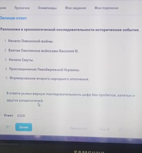 Расположите в хронологической последовательности исторические события. 5 минут ​