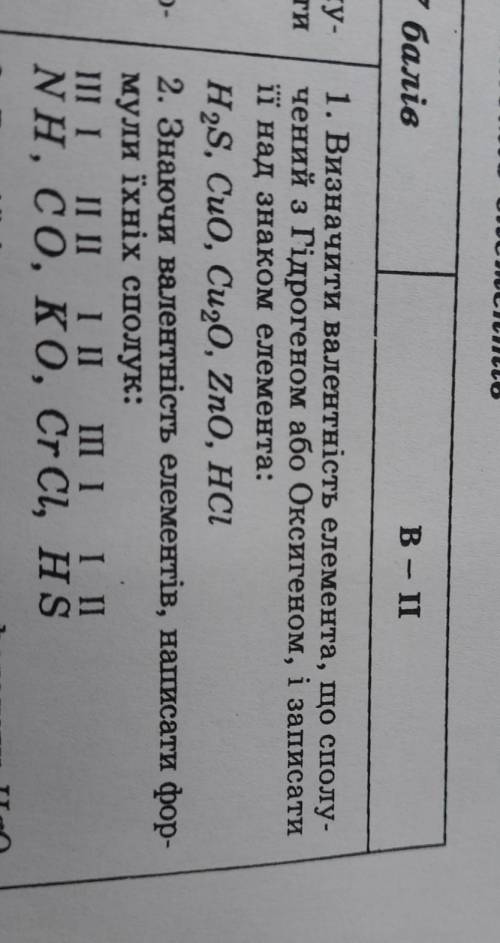 1. Визначити валентність елемента, що сполу- чений з Гідрогеном або Оксигеном, і записатиїї над знак