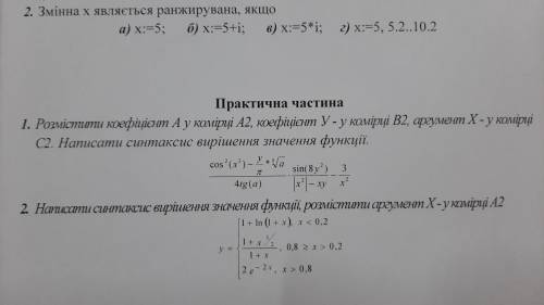 Розмістоти коефиіент А у комрці А2, коефіціент У у комірці В2, аргумент Х -у комірці С2. Написати си