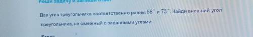 Два угла треугольника соответственно равны 58 и 73 градуса​