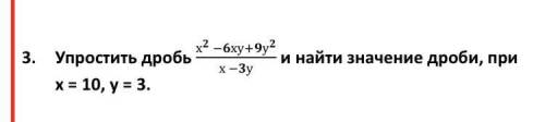 3.Упростить дробь х −ху+у и найти значение дроби, при х −у х = 10, у = 3.