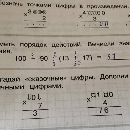 6* Разгадай «сказочные» цифры. Дополни произведения обычными цифрами. Jo | д1 до 7 4 3 76 Х Х