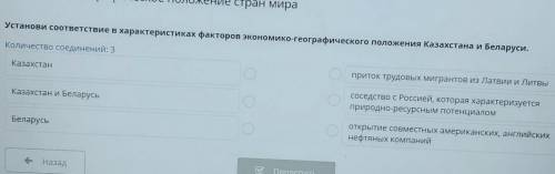 Установи соответствие в характеристиках факторов экономико-географического положения Казахстана и Бе