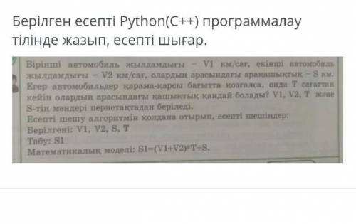 Pytuhon(C++) програмалау тылынде жазып есепте​