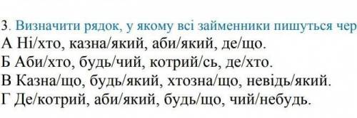 Визначити рядок у якому всі займенники пишутся через дефіз !​