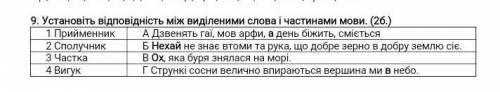 9:установіть відповідність між виділеними словами і частинами мови, до іть​