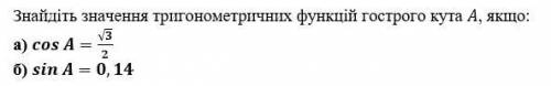 Знайдiть значення триногометричних функцiй гострого кута A, якщо: на картинкее плс