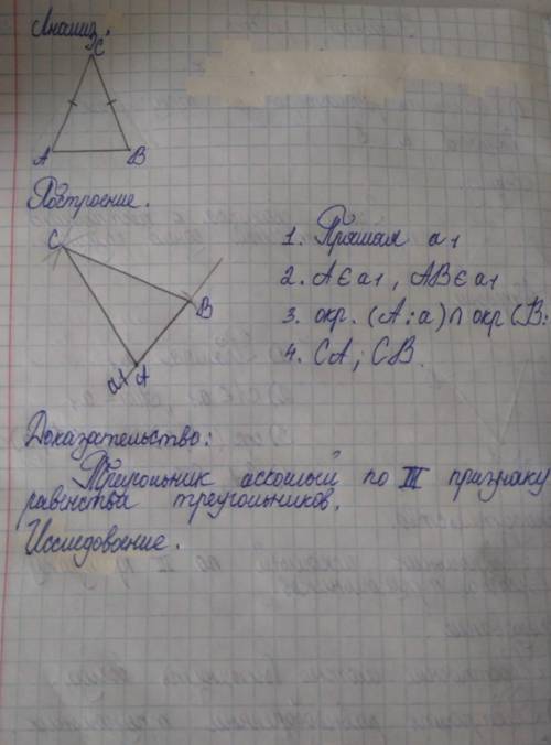 привет ,задание построить равнобедренный треугольник, подскажите,что написать в анализе и исследован