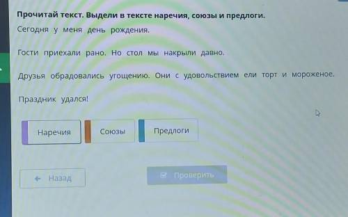 Прочитай текст. Выдели в тексте наречия, союзы и предлоги. Сегодня у меня день рождения.Гости приеха