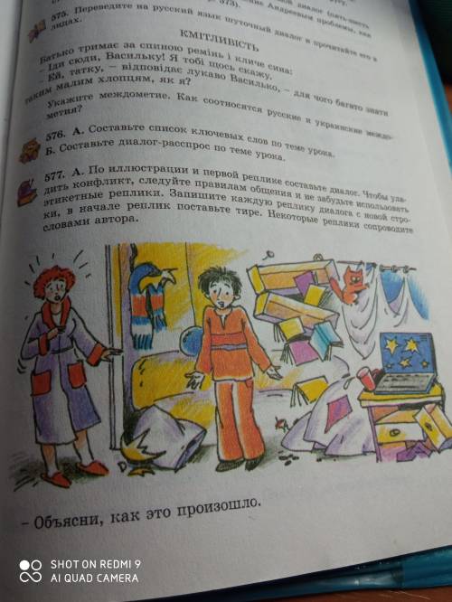 Составьте диалог по иллюстрации с первой реплики: - Объясни, как это произошло. Смотрите на упр.577