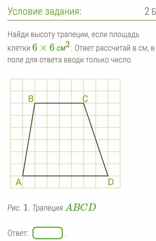 Найди высоту трапеции, если площадь клетки 6×6 см2. ответ рассчитай в см, в поле для ответа вводи то