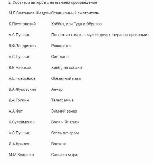 Соотнеси авторов с названием произведения