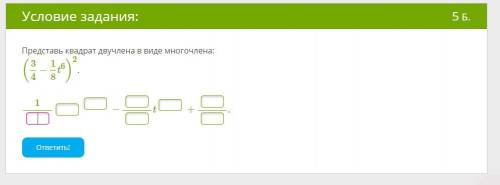 Представь квадрат двучлена в виде многочлена: (3/4−1/8t^6)^2