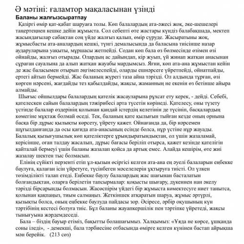 Тапсырма: Екі мәтіндегі ақпарат пен өз пікіріңізді пайдаланып, «Бүгінгі таңдағы бала тәрбиесіндегі а