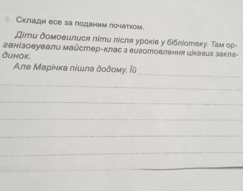 Скласти есе за поданим початком​