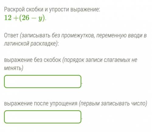 Раскрой скобки и упрости выражение: 12+(26−y). ответ (записывать без промежутков, переменную вводи в