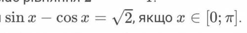 Решите уравнение sinx–cosx=√2 , если хє[0;π]