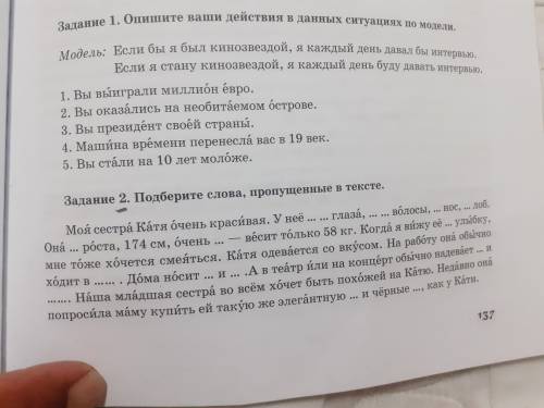 Задание 1. Опишите ваши действия в данных ситуациях по модели. Модель: Если бы я был кинозвездой, я