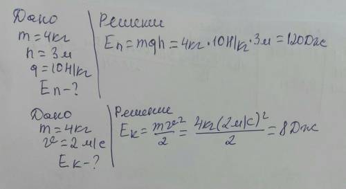 Задание 1: Масса тела m=4кг. Поднято на высоту h=3м. Найти потенциальную энергию тела. Задание 2: Те