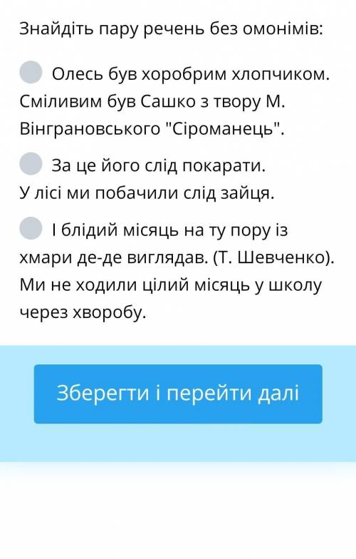 Знайдіть пару речень без амонімів ​