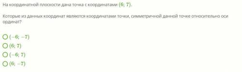 На координатной плоскости дана точка с координатами (6;7). Которые из данных координат являются коор