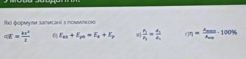 Які формули записані з помилкою​
