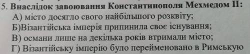 Внаслідок завоювання Константинополя Мехмедом П: А) місто досягло свого найбільшого розквіту;Б) Віза