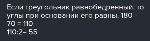 В1. Величина угла при основании равнобедренного треугольника равна 70°. Чему будут равны другие углы