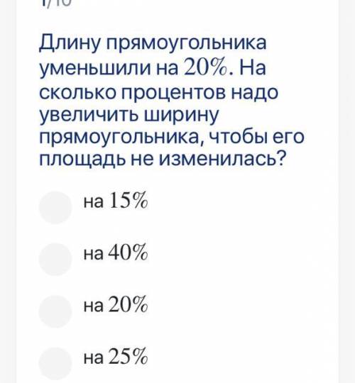 Длину прямоугольника уменьшили на 20%. 20 % . На сколько процентов надо увеличить ширину прямоугольн