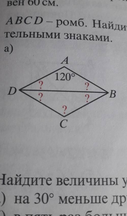 ABCD-ромб .найдите величину углов,обозначеных вопросительными знаками ​