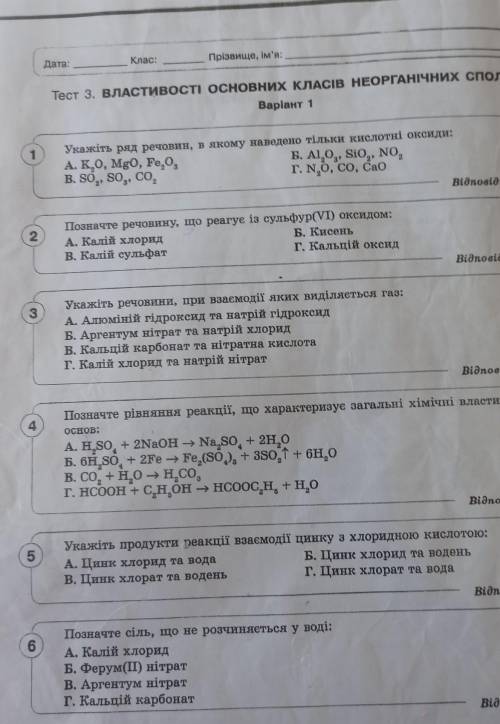 Тест 3 Властивості основних класів неорганічних Сполук варіант 1 помагіт ​