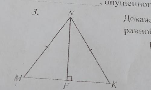 Докажите, что MNE - KNFB, если MNKравнобедренный, а NF -- его высота.Решение:​