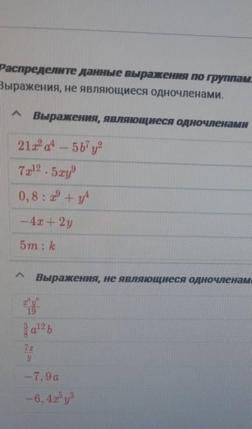 Распределите данные выражения по группам 1) Является одночленом 2) не является одночленом если знает