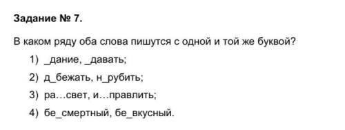 Задание No 7. В каком ряду оба слова пишутся с одной и той же буквой? 1) _дание, _давать; 2) д_бежат