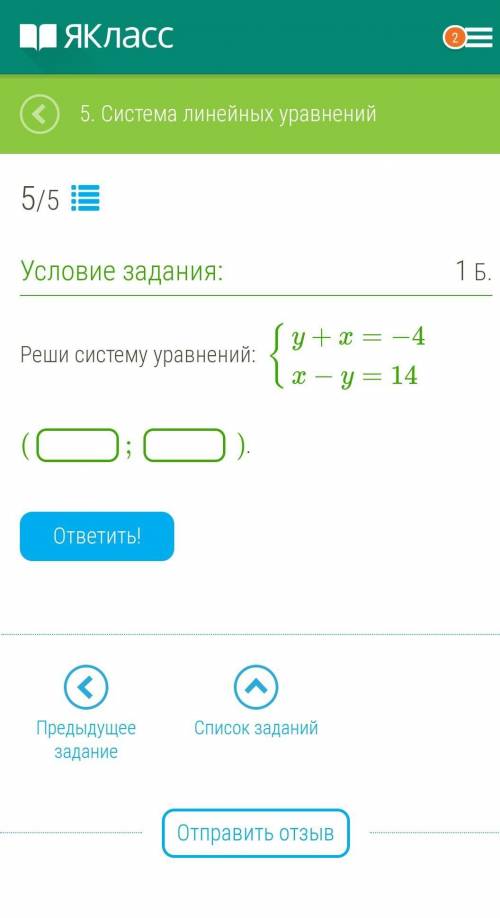 Реши систему уравнений:  {y+x=−4x−y=14  (;).ответить!​