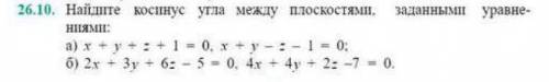 Решить задание №26.5(б), 26.10(б), №27.2.