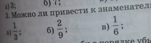 А) д. 3. Можно ли привести к знаменателю 42 дроби:1215а)б)в)39126г) — ?​