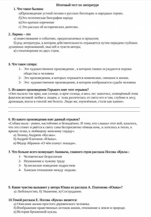 Гл. мозги , грамотеи по литературе 7 класс ТЕСТ С 1 ого по 10 вопрос только ответы :)Я ответа точног