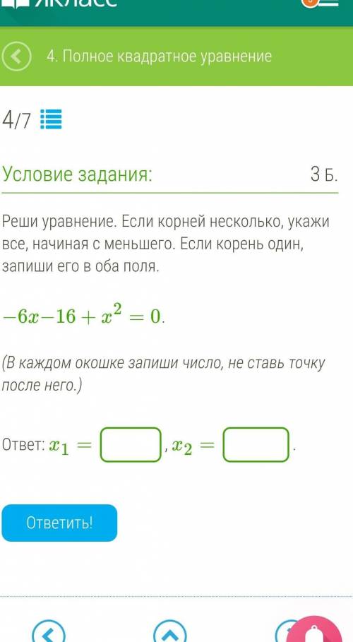 Реши уравнение. Если корней несколько, укажи все, начиная с меньшего. Если корень один, запиши его в