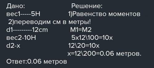 Груз массой 5кг подвешен на расстоянии 12 см. От оси вращения рычага. На каком расстоянии по другую