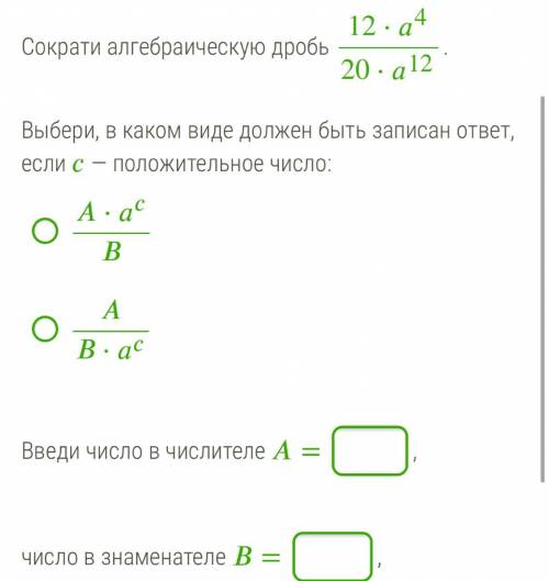 Сократите алгебраическую дробь