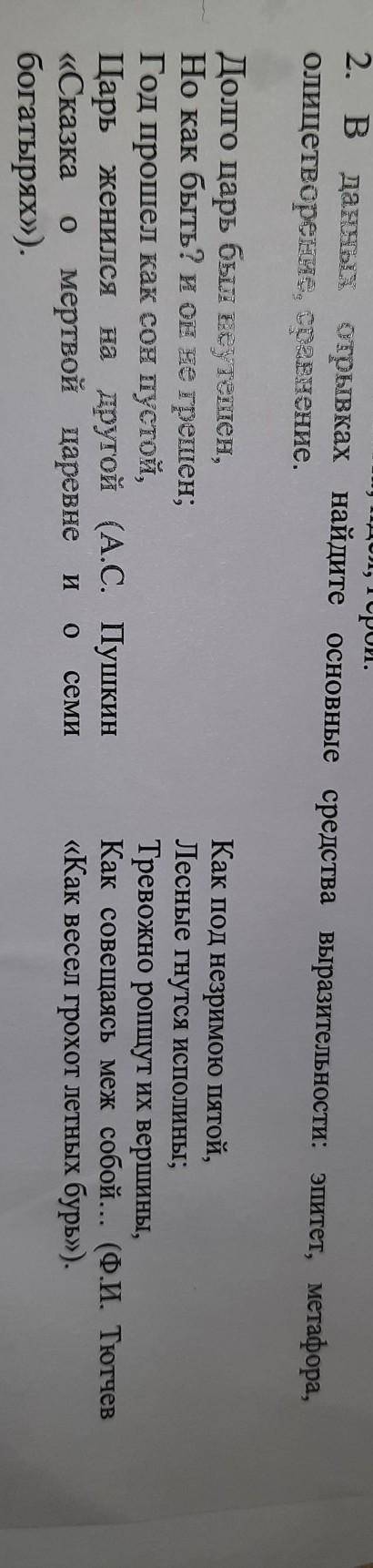 Терои. 2. В данных отрывках найдите основные средства выразительности: эпитет, метафора,олицетворени